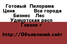 Готовый  Пилорама  › Цена ­ 2 000 - Все города Бизнес » Лес   . Удмуртская респ.,Глазов г.